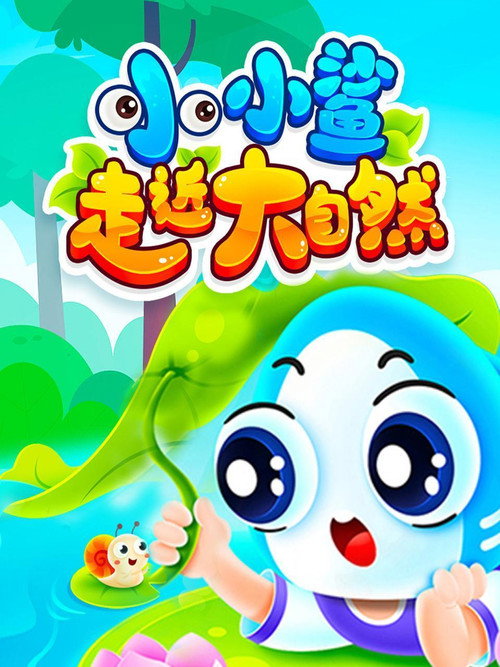 小小鲨走近大自然 封面