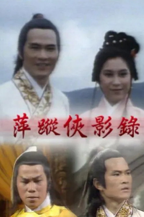 萍蹤俠影錄 封面