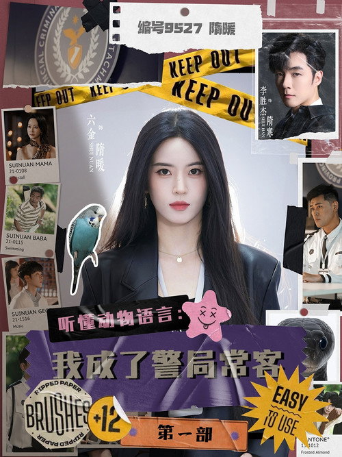 听懂动物语言：我成了警局常客 封面