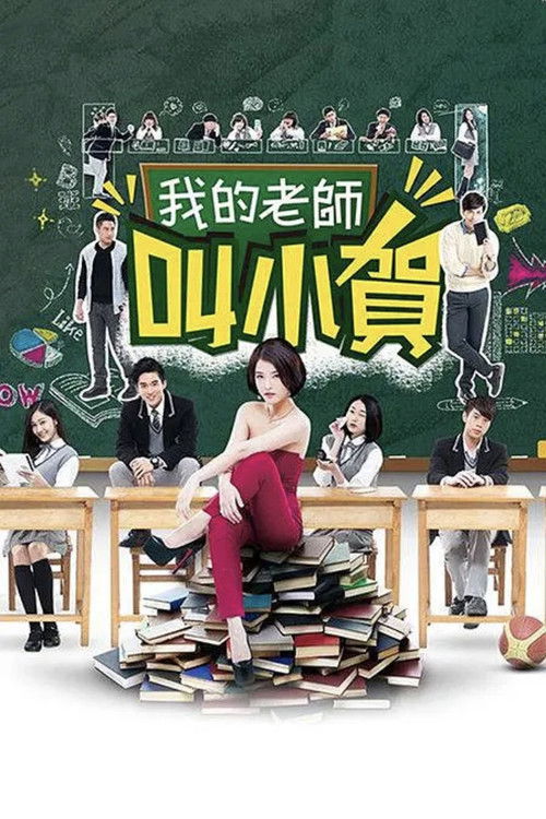 我的老师叫小贺 封面