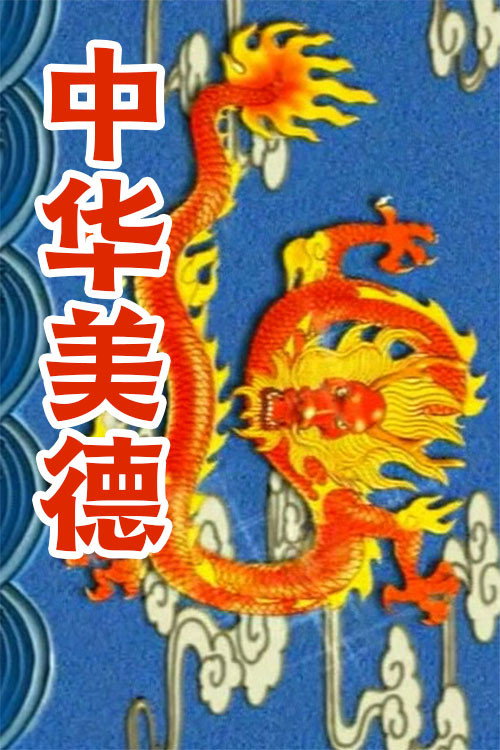 中华美德 封面