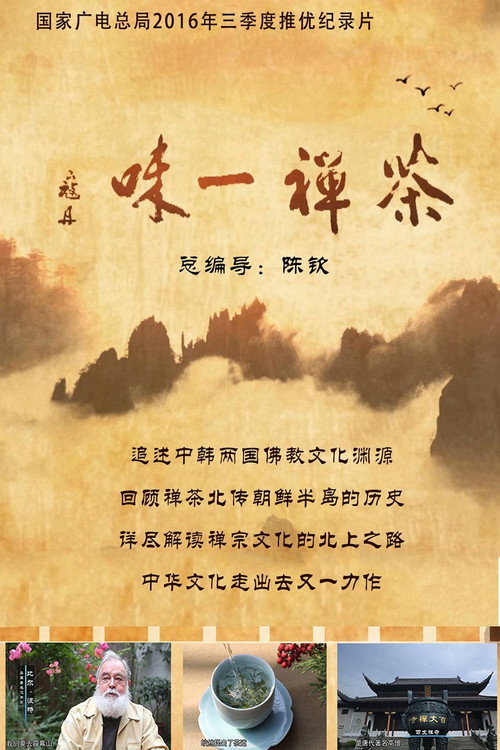 茶禅一味 封面