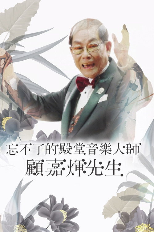 忘不了的殿堂音乐大师 顾嘉辉先生 封面