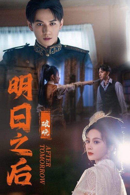 明日之后破晓 封面