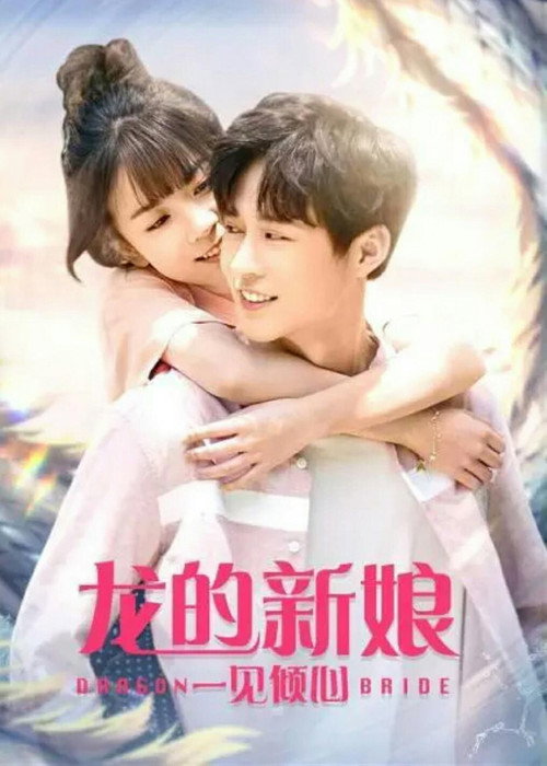龙的新娘:一见倾心 封面