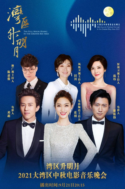 “湾区升明月”2021大湾区中秋电影音乐晚会 封面