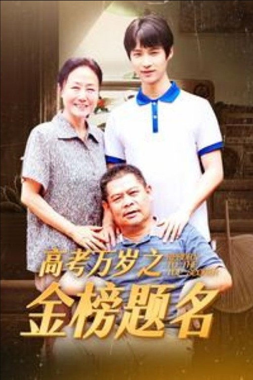 高考万岁之金榜题名 封面