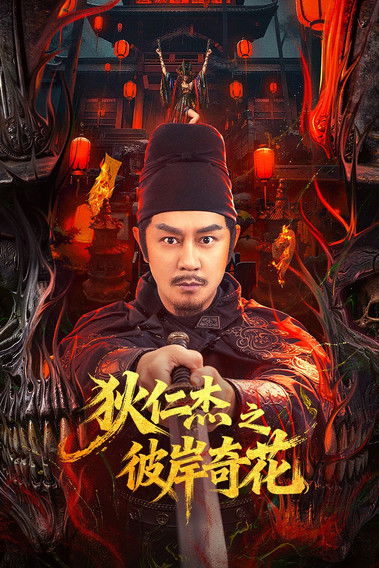 狄仁杰之彼岸奇花 封面
