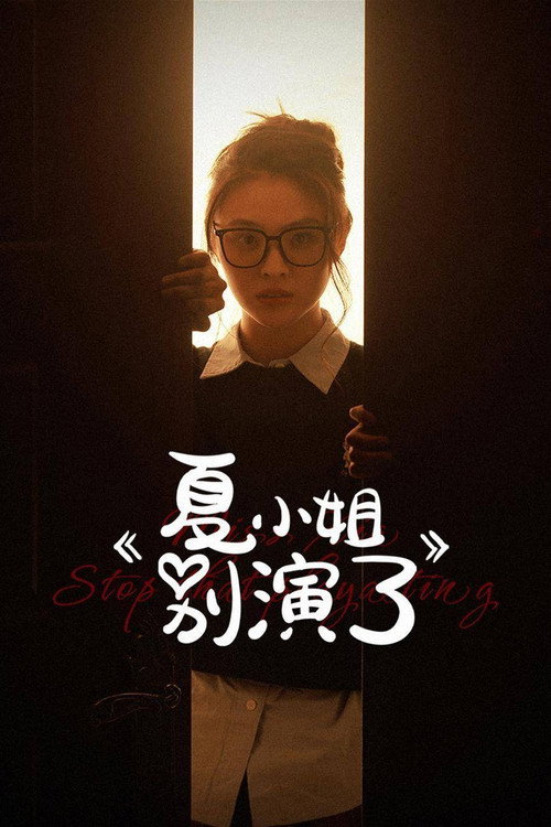 夏小姐别演了 封面