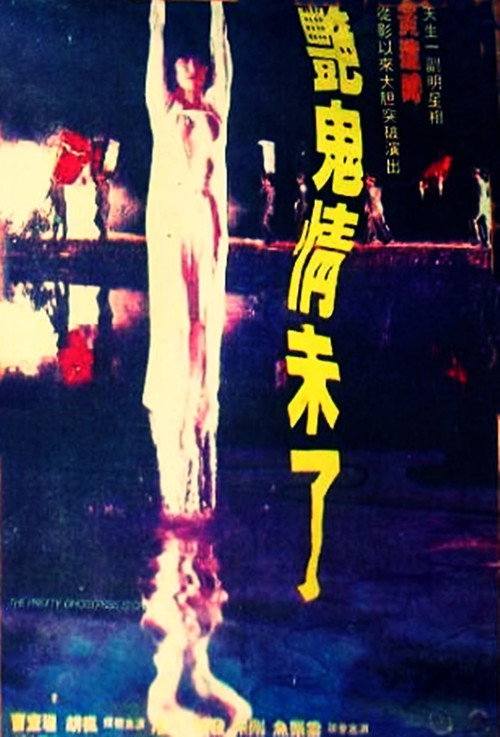 艳鬼情未了 封面