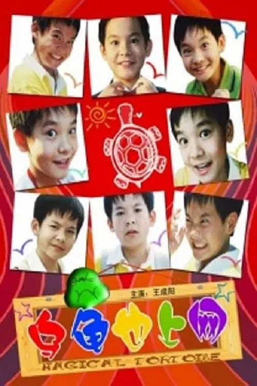 乌龟也上网 封面