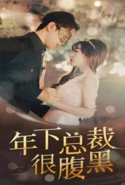 年下总裁很腹黑 封面