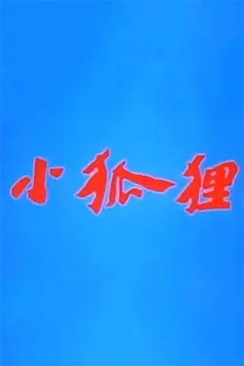 小狐狸 封面