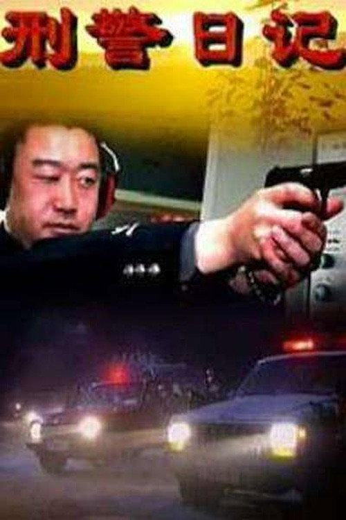 刑警日记 封面