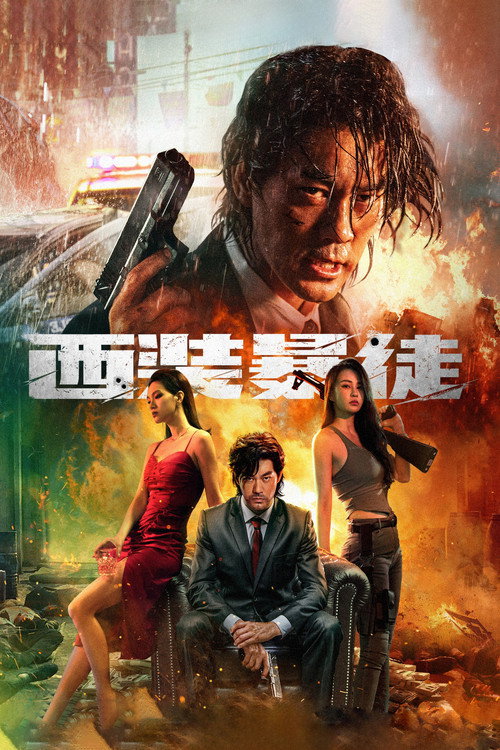 西装暴徒 封面
