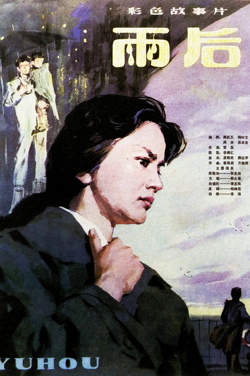 雨后 封面