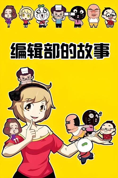 暴走编辑部的故事 封面