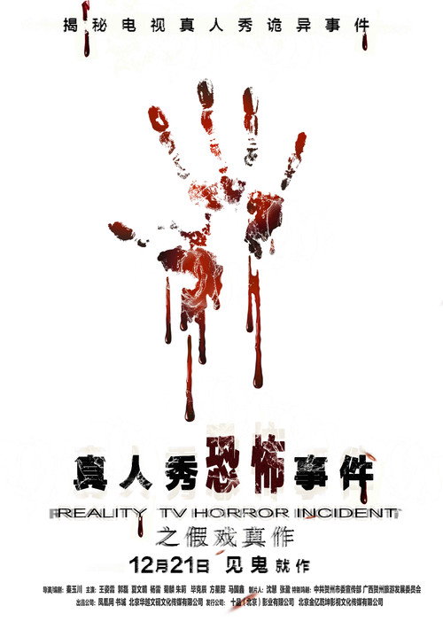 真人秀恐怖事件之假戏真做 封面