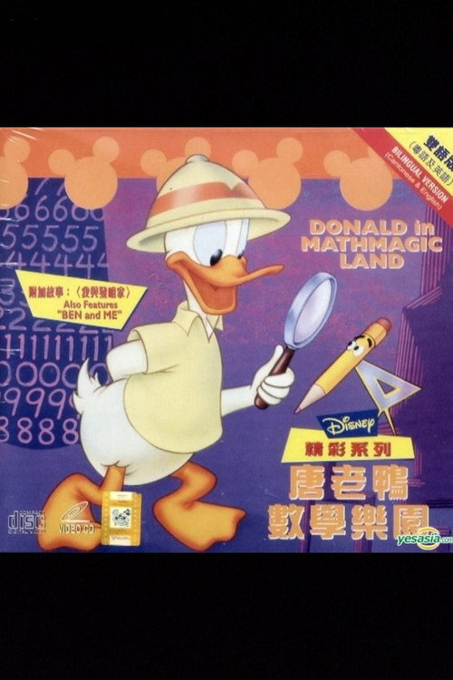 唐老鸭漫游数学奇境 封面