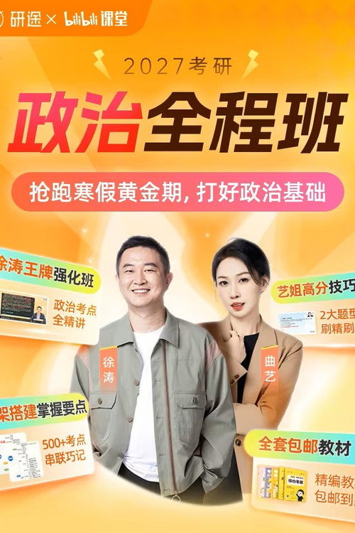 徐涛 考研政治强化班 封面