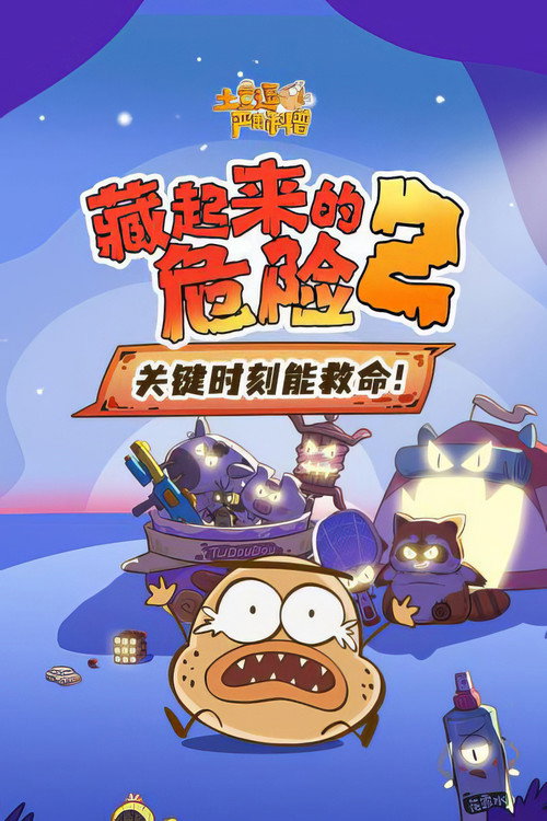 土豆逗严肃科普:藏起来的危险2 封面