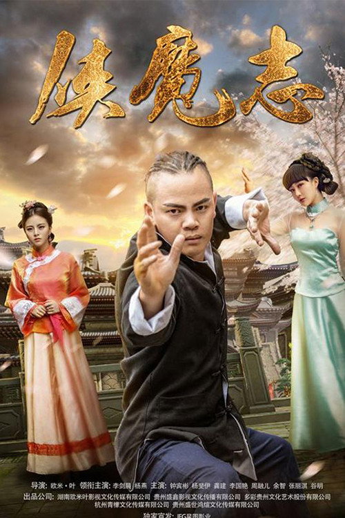 侠魔志 封面