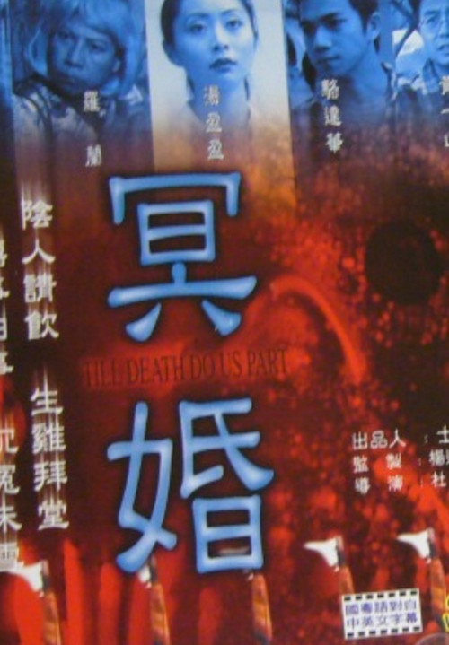 冥婚 封面