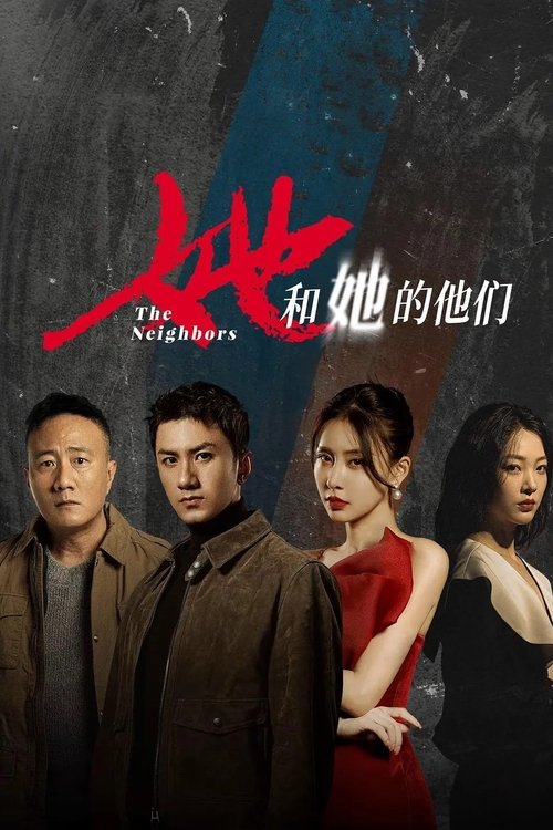 她和她的他们 封面