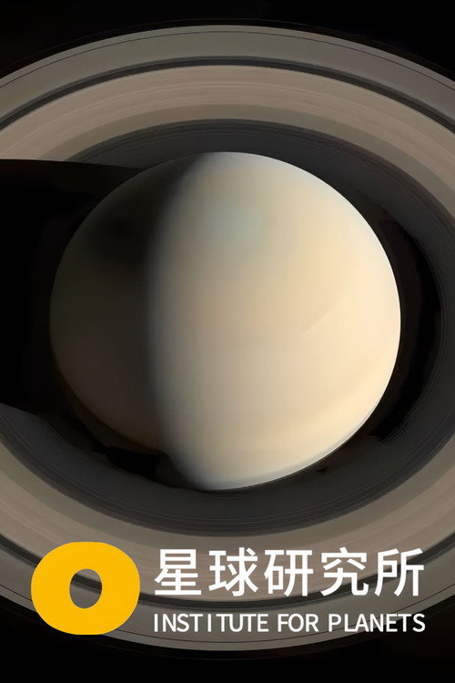星球研究所 封面