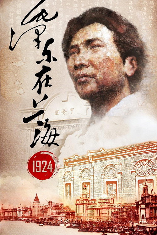 毛泽东在上海1924 封面