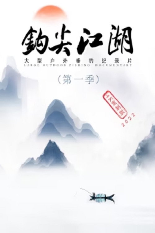 钩尖江湖 封面