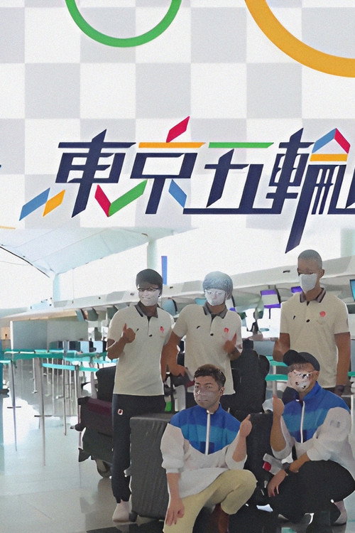 东京五轮直送 封面