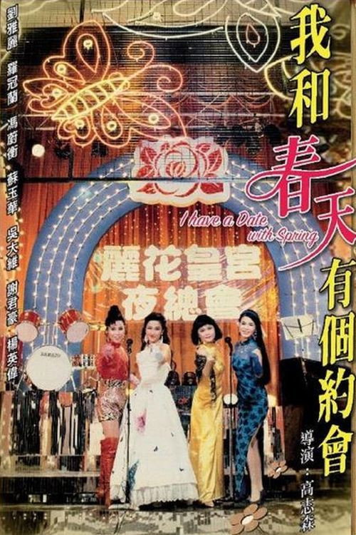 我和春天有个约会 封面