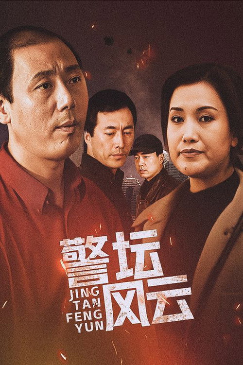 警坛风云 封面