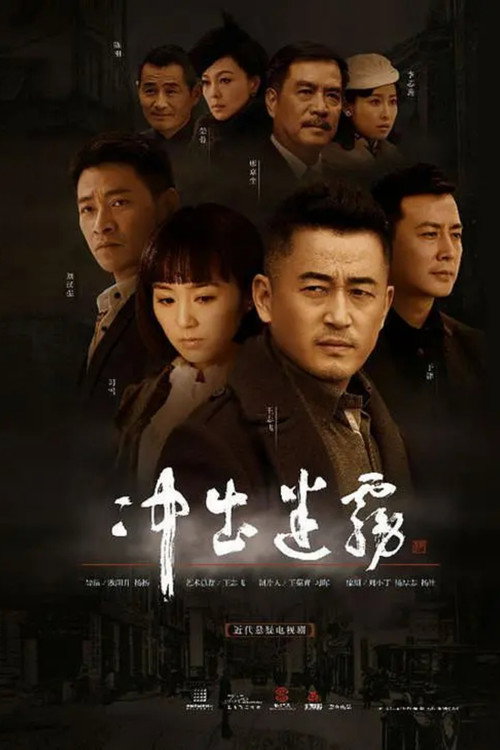 冲出迷雾 封面