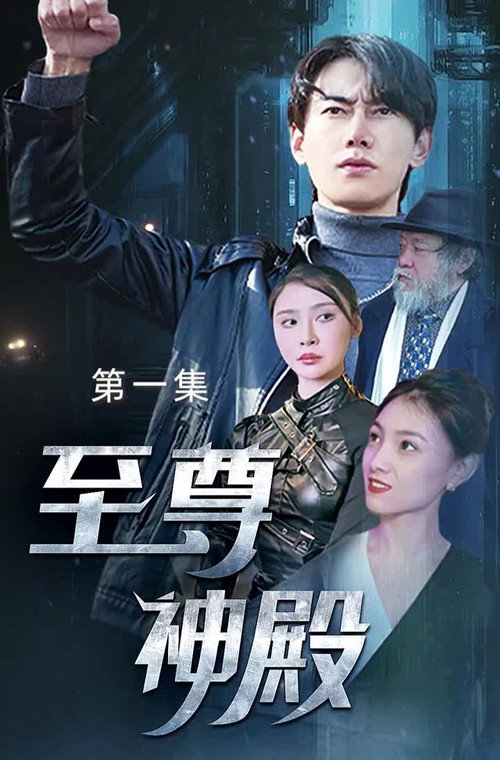 至尊神殿 封面