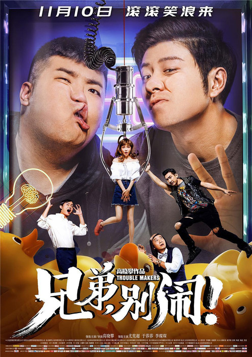 兄弟,别闹! 封面