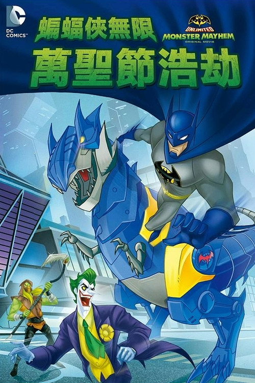 蝙蝠侠无极限:怪兽来袭 封面