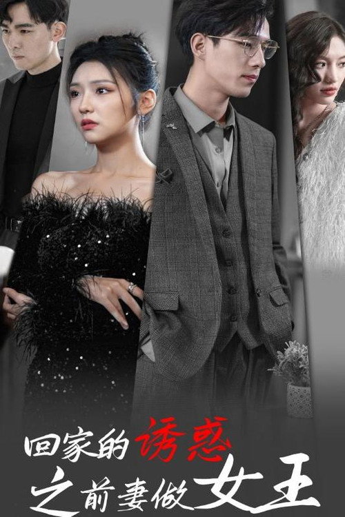 回家的诱惑之前妻做女王 封面