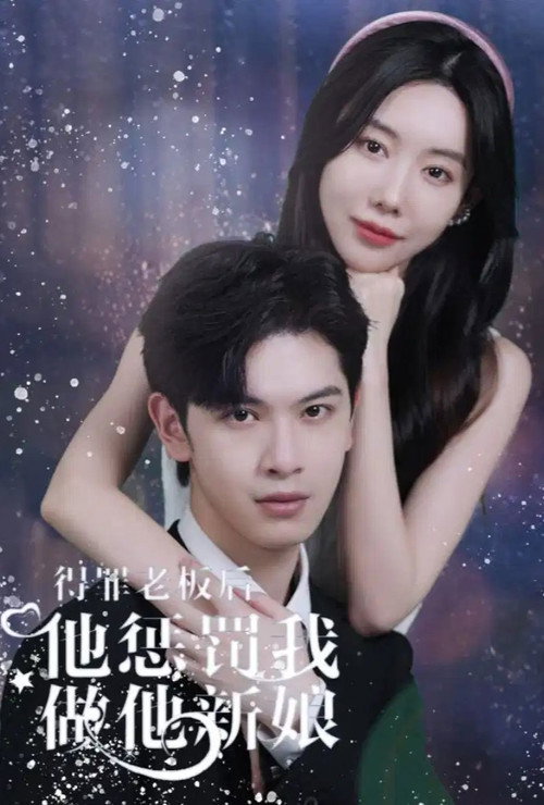 得罪老板后他惩罚我做他新娘 封面