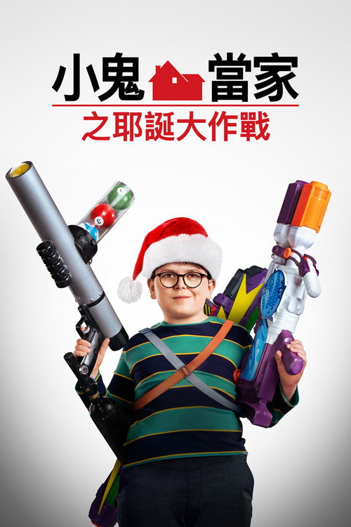 新小鬼当家 封面