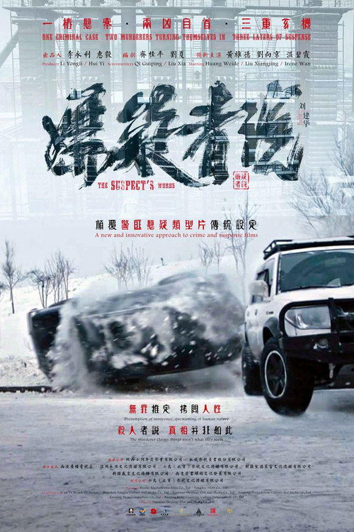 嫌疑者说 封面