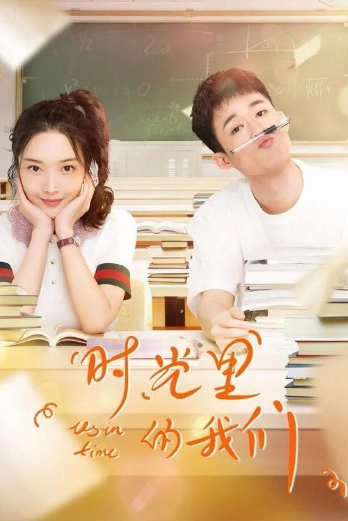时光里的我们 封面