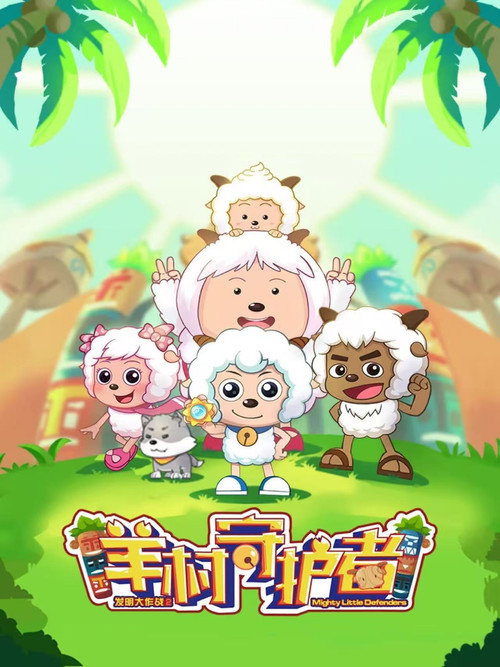 喜羊羊与灰太狼之羊村守护者 封面