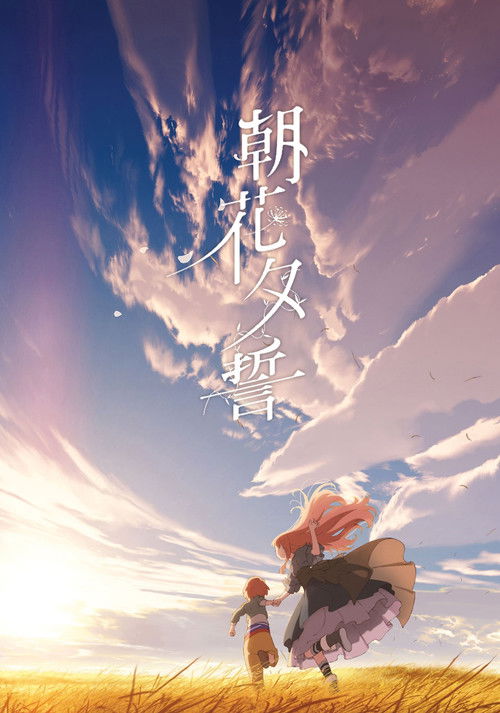 朝花夕誓:于离别之朝束起约定之花 封面