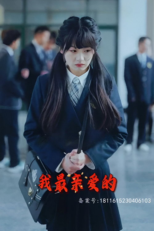 我最亲爱的 封面