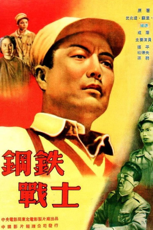 钢铁战士 封面