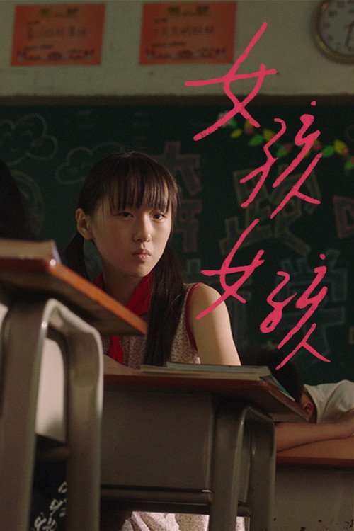女孩女孩 封面