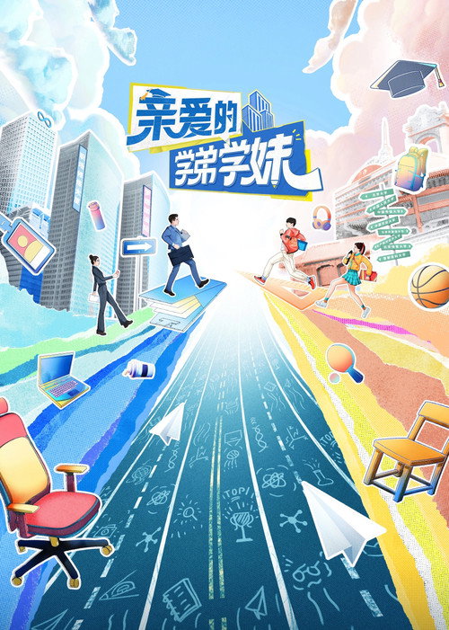亲爱的学弟学妹 封面
