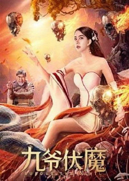 九爷伏魔 封面
